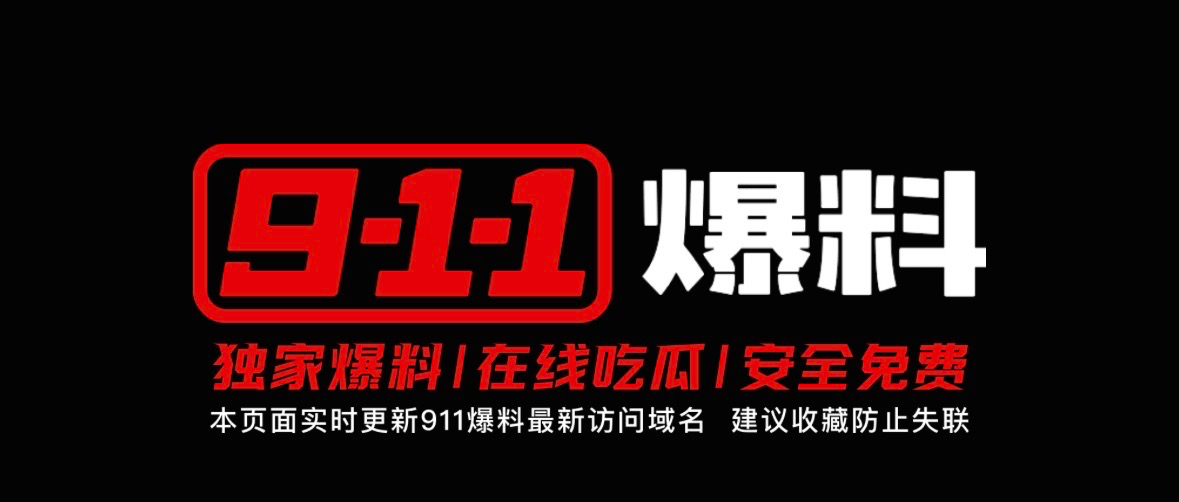 91爆料网