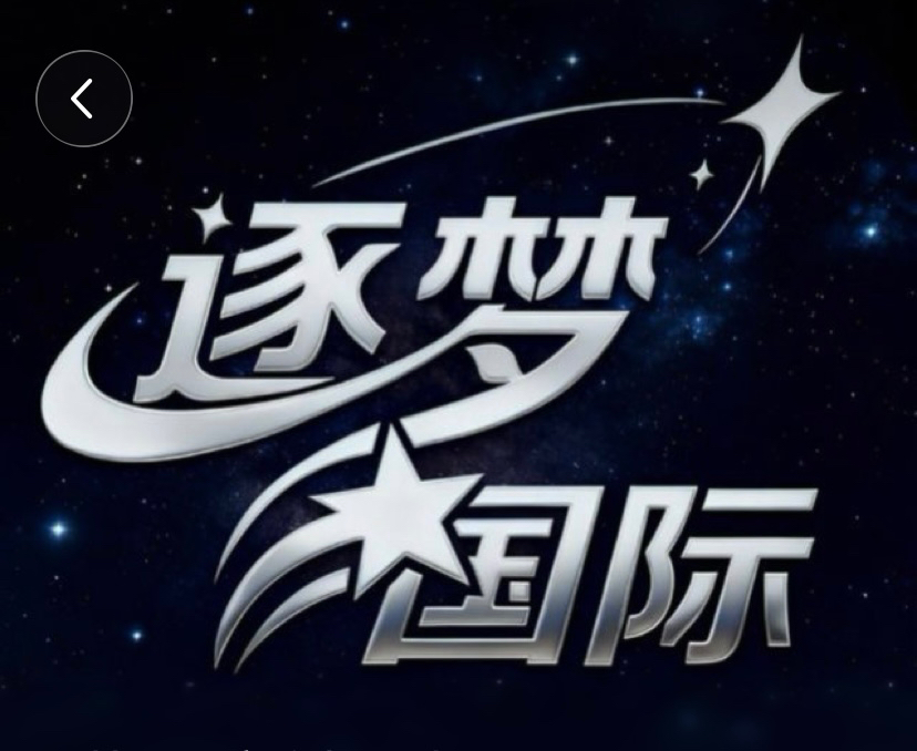 逐梦国际