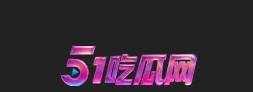51吃瓜