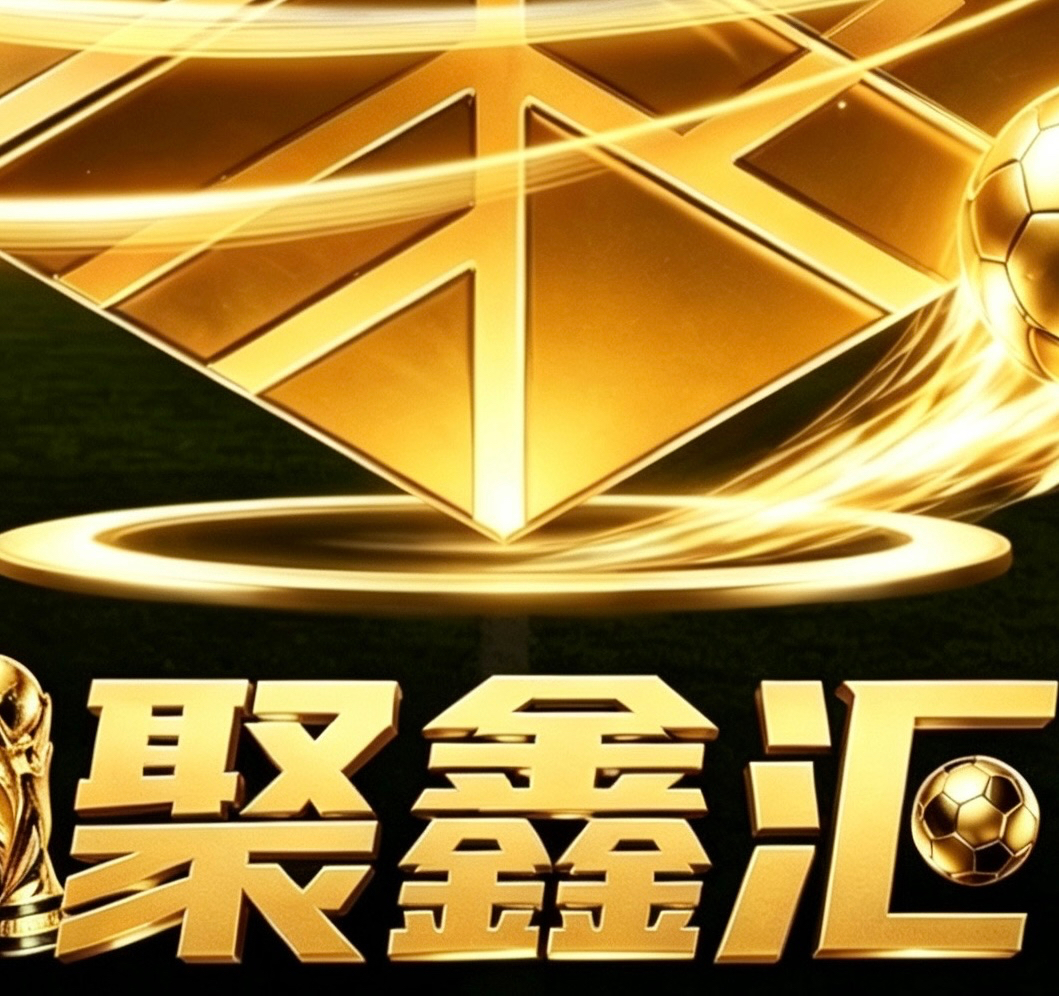 聚鑫汇（新台）